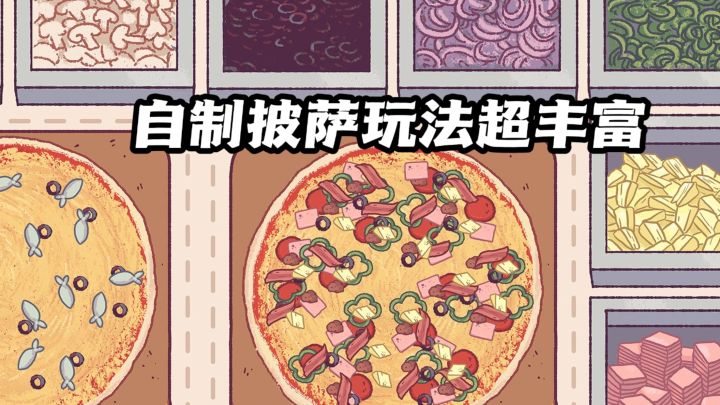 谁能治拒绝，治愈感满满的披萨经营小游戏？截图