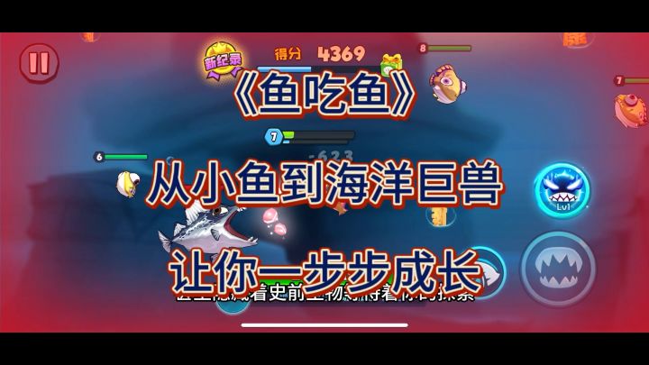 从小小鱼到海洋霸主：《鱼吃鱼》让你一步步征服海洋！截图