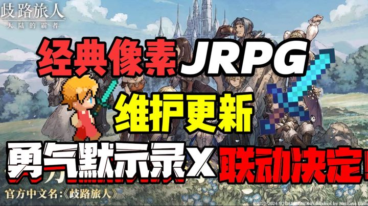🎁首次联动!💤歧路旅人与勇气默示录携手出发!截图