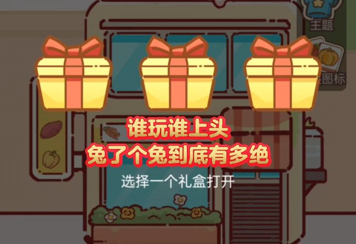 谁玩谁上头兔了个兔到底有多绝截图