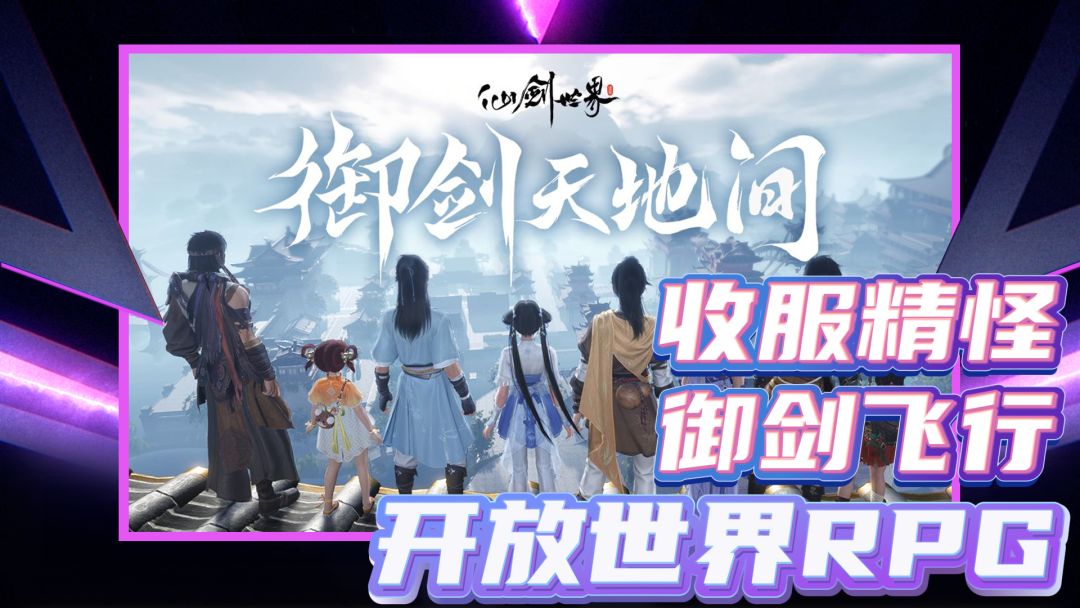 究竟是情怀还是蹭开放世界游戏热度?仙剑世界个人测评截图