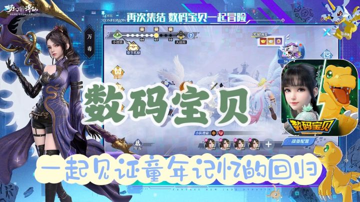 ♥梦幻新诛仙与数码宝贝联动💞再次唤醒童年深处的记忆截图