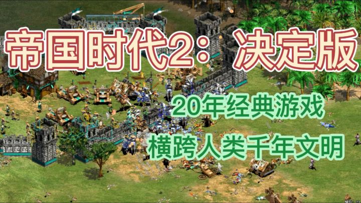 从部落到帝国!《帝国时代决定版》78元策略党闭眼入!截图