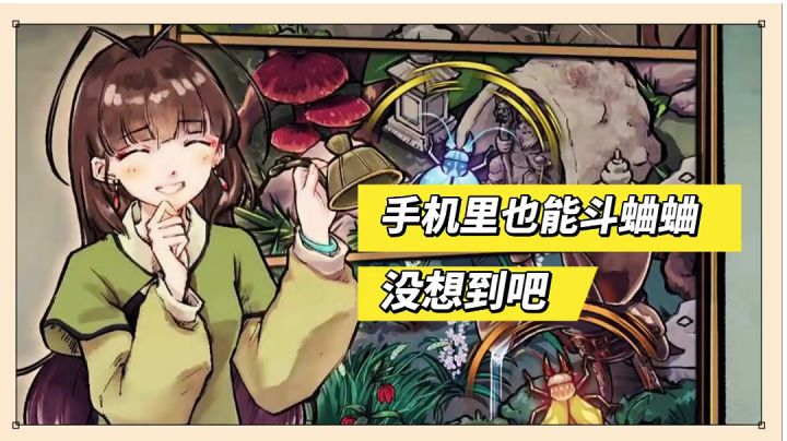 蛐蛐也疯狂:没想到吧?手机里也能斗蛐蛐!截图