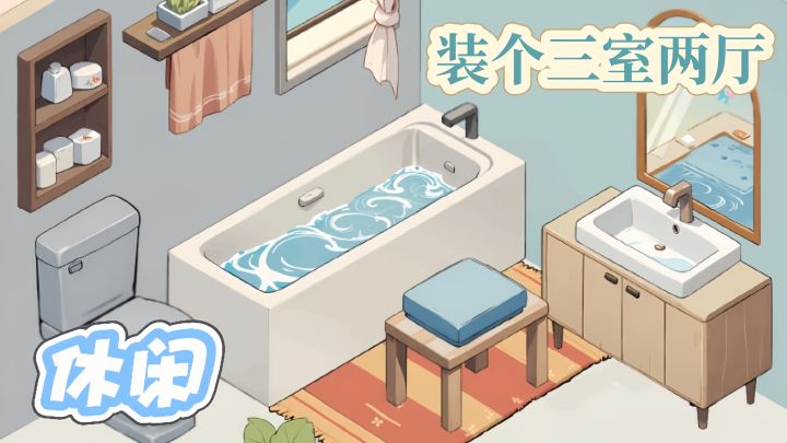 把家具放到房间中，精心收纳你的小屋！截图