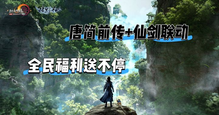 唐简前传上线,仙剑侠影相逢,暗影千机版本重磅来袭!截图