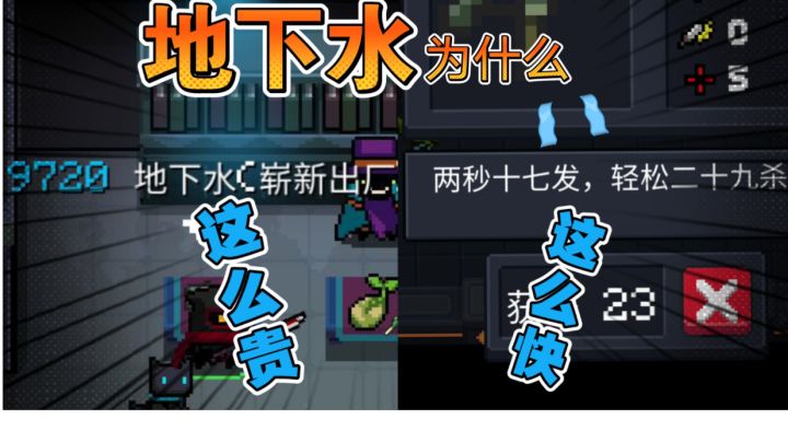 地下水(崭新出厂)为什么这么贵?为什么攻击方式这么奇特?具体解析截图