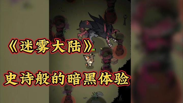 想在《迷雾大陆》中体验纯正暗黑乐趣吗?截图