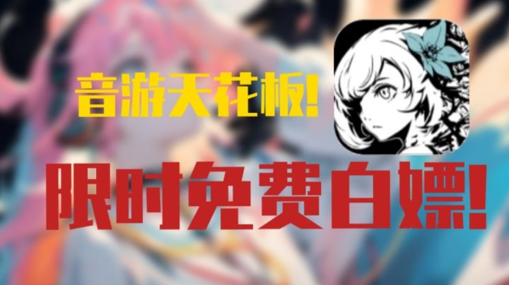 震惊!!!超好玩节奏音游限时免费白嫖!这不白嫖党的福音吗??截图