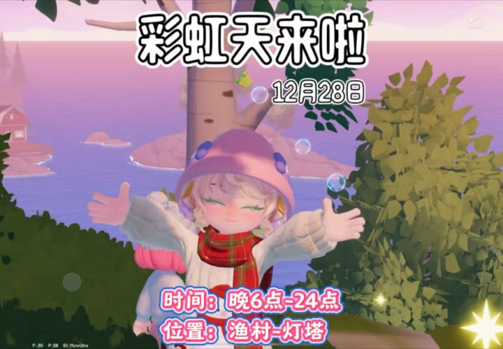 12月28日彩虹天朵朵花束位置渔村灯塔开食谱的乖乖记得钓帝王蟹截图