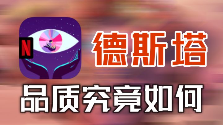 德斯塔：Netflix独占，品质如何？截图