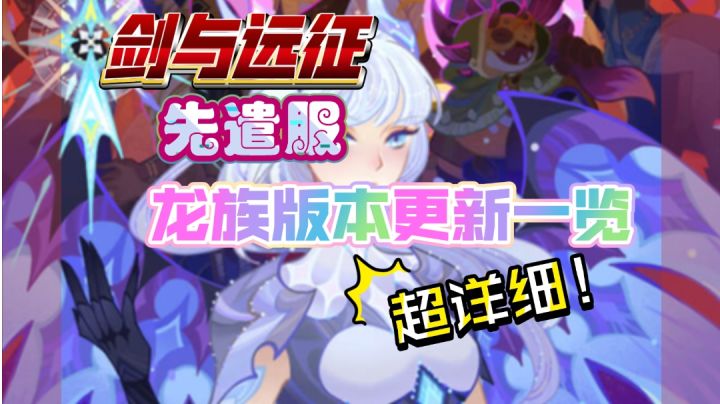 剑与远征 先遣服 龙族版本更新一览 超详细截图