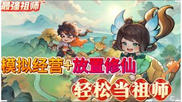 太有创意了！此游戏将模拟经营与躺平修仙完美的结合到了一起！