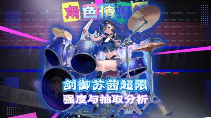剑御苏茜超限强度分析!截图