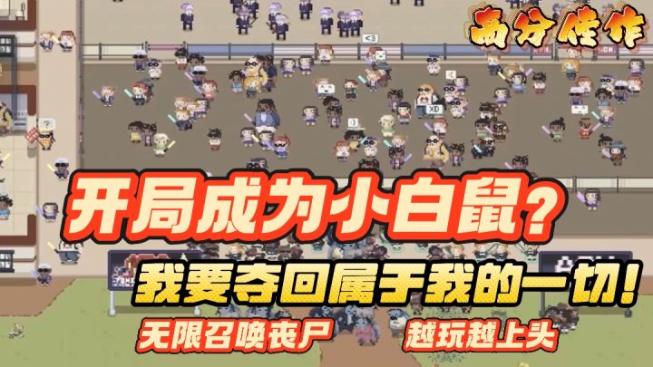痛!太痛了!开局被当成小白鼠!看我带领丧尸大军夺回我的一切!截图