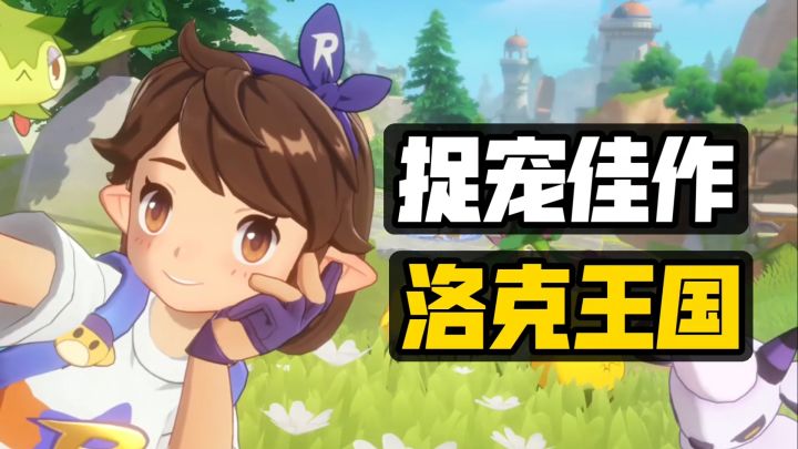 【洛克王国:世界】捉宠题材佳作安利 童年回忆但又不止于童年!截图