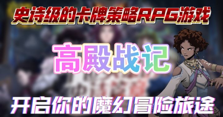 高殿战记一款史诗级的卡牌策略RPG游戏截图