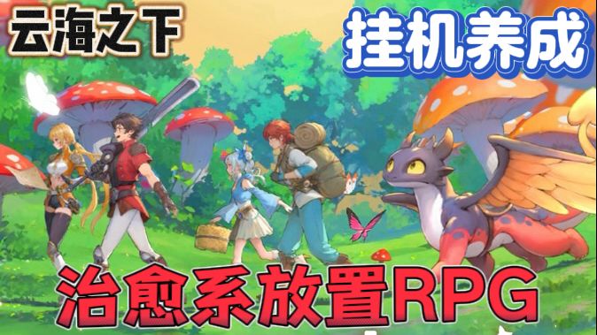 云海之下🦄一款组队冒险放置RPG截图