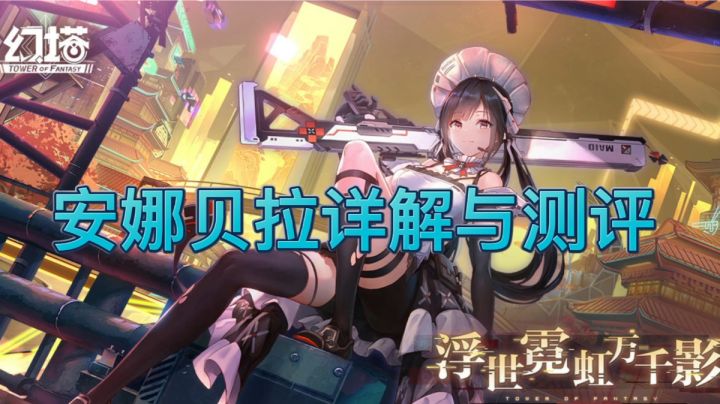 安娜贝拉｜火狙大评测（幻塔）截图