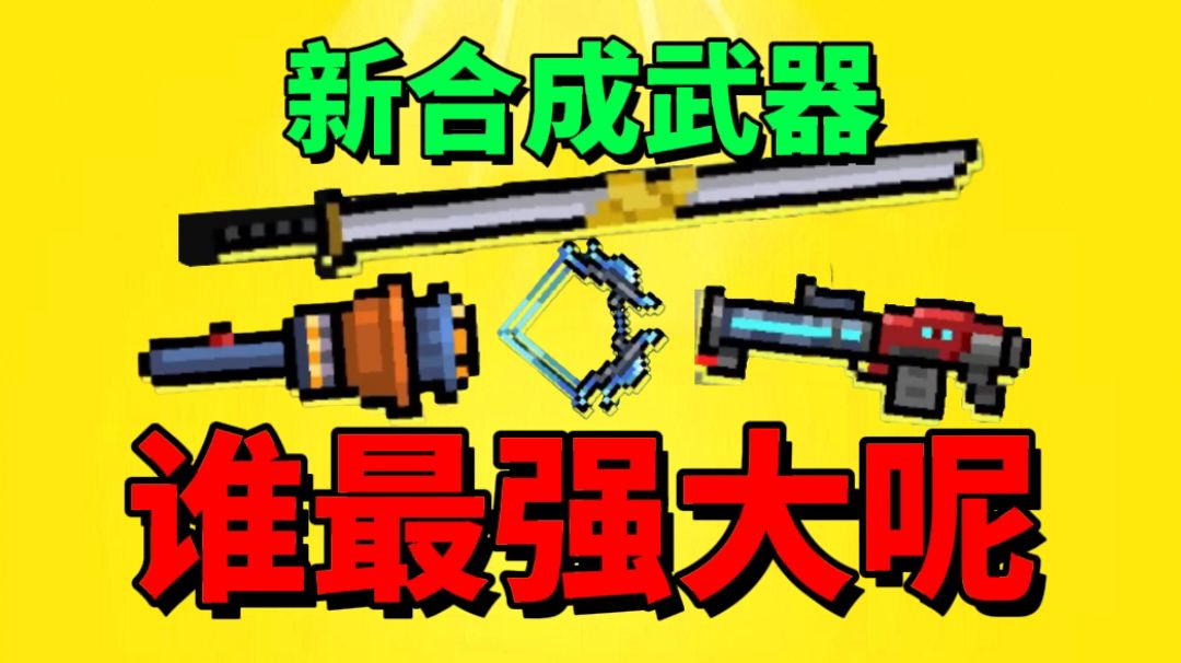 【元气骑士沙雕配音】新合成武器中！哪把最强？哪把是你最爱？截图