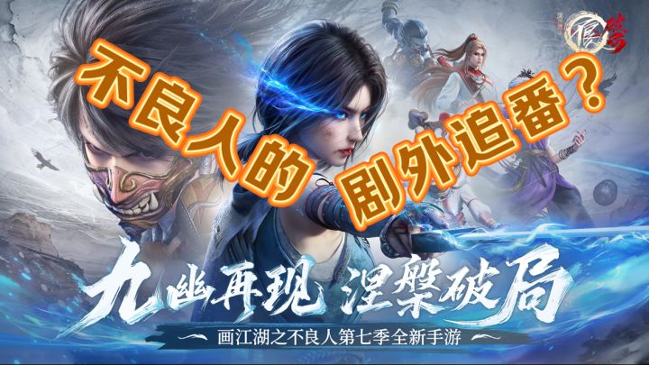 不良人的剧外追番，他来了！启动！截图