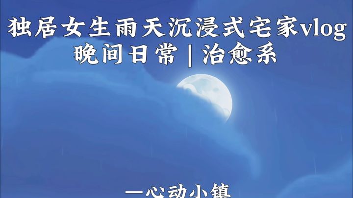 独居女生雨天沉浸式治愈系宅家日常vlog截图