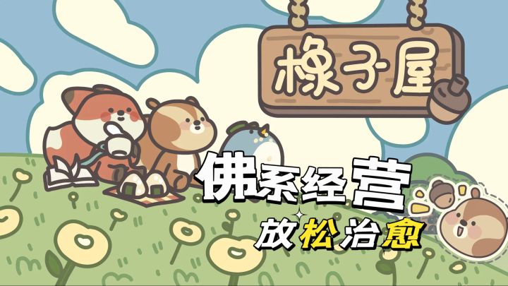 一款超佛系模拟经营游戏,背景音乐轻松愉悦截图