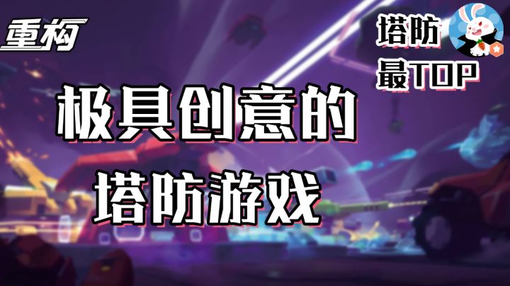 【塔防最TOP】第一期，敌人的路线由你来设计#劳动最光荣#截图