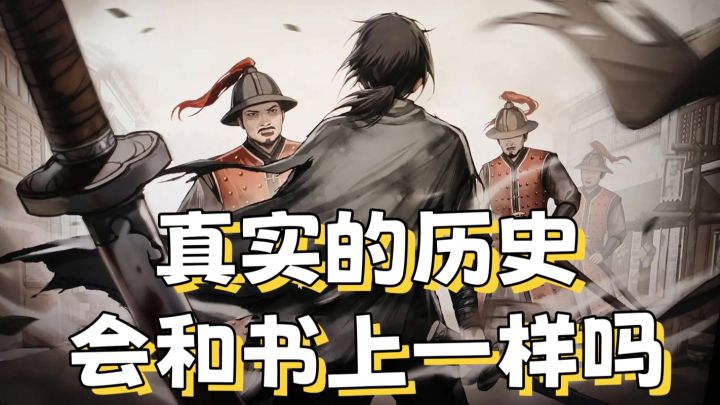 【明末千里行】真实的历史，会和书上一样吗截图