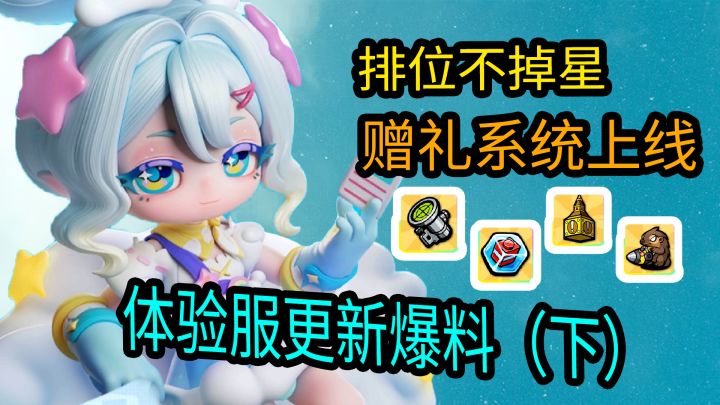 赠礼系统回归了，四个新金配有点多，体验服更新爆料下（配件篇）截图