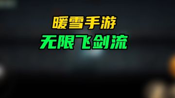 暖雪手游飞剑流攻略