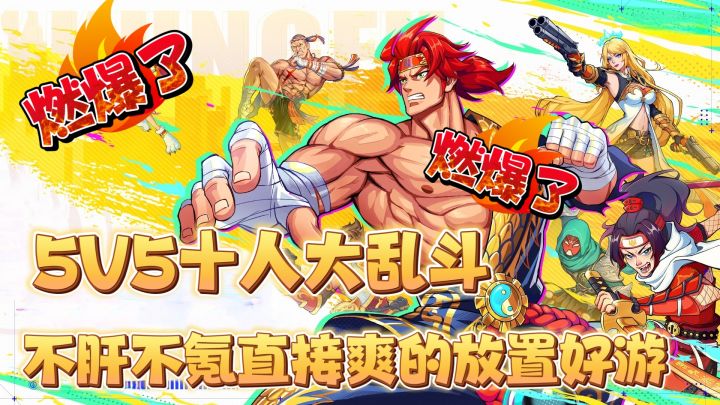 燃爆了💥不肝不氪轻松爽玩❗5V5十人对决让我们和勇者打爆强力敌人截图
