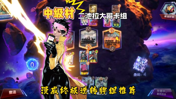 【漫威SNAP】二池拉大哥卡组,牌面直接拉满零氪新手升级必看!截图