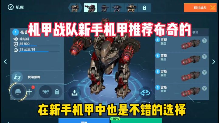 机甲战队开火:新手机甲推荐布奇。截图