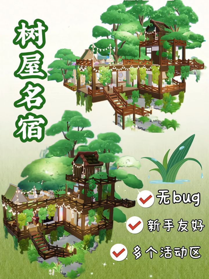 心动小镇 | 树屋名宿 教程截图
