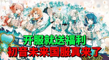 【游戏安利】开服福利拿到手软？国服《初音未来》音游终于来了！