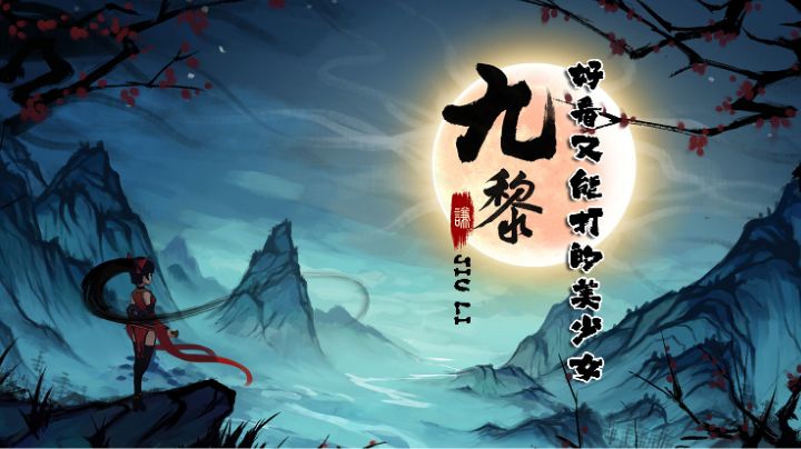 【好看又能打打的美少女】第二弹:九黎#好游研究所#截图