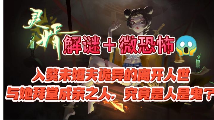 入赘未婚夫诡异的离开人世与她拜堂成亲之人，究竟是人是鬼？#新游观察局#截图