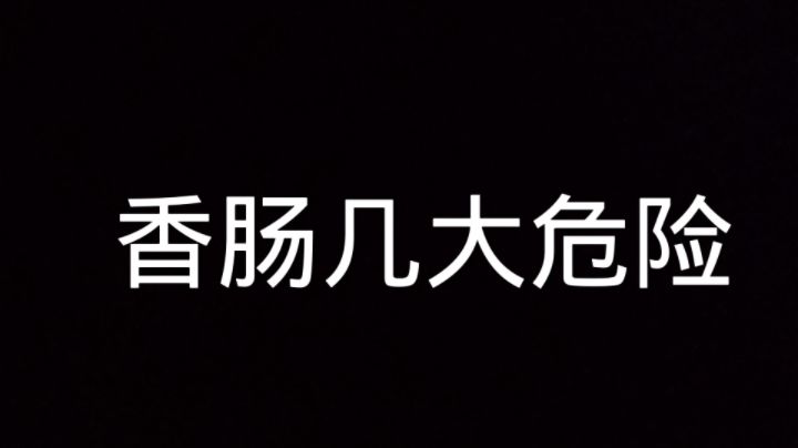 香肠派对极大危险截图