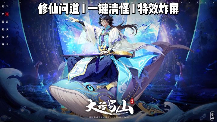 【大话蜀山】一键清怪特效炸屏,这仙侠割草也太解压了截图