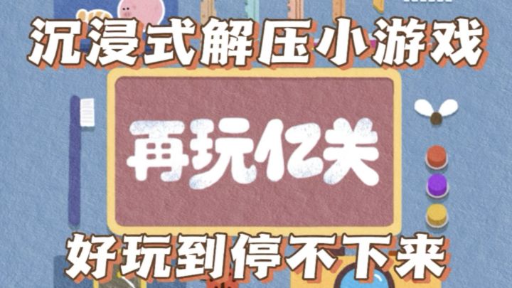 带你沉浸式体验《再玩亿关》 好玩到停不下来❗️截图