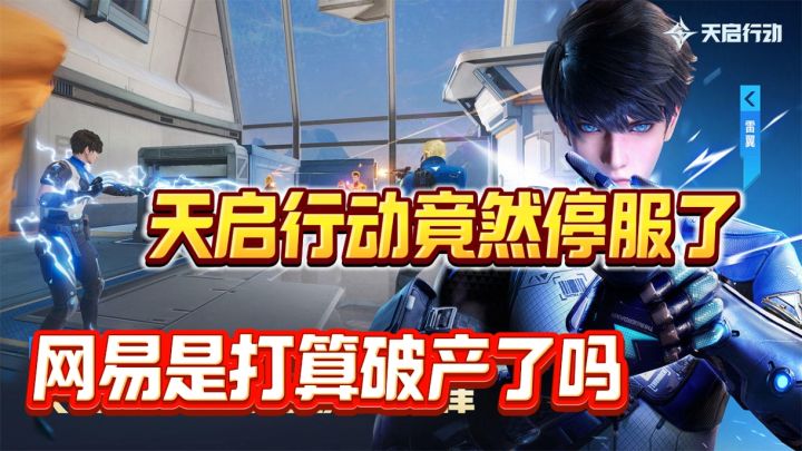 笑死!网易打破了自己最快停服记录!天启行动103天停服!截图