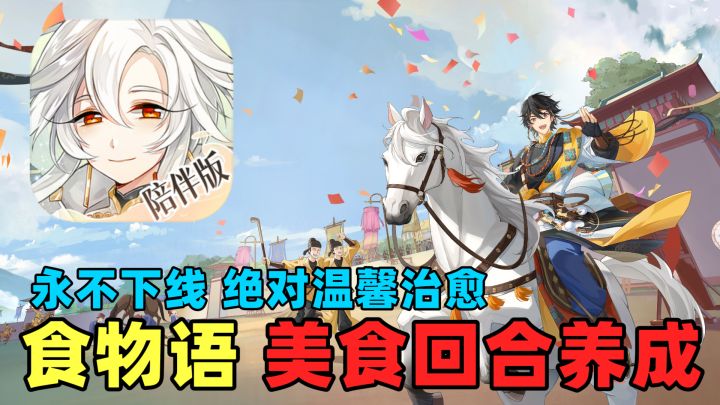 撒糖！这个是真心动了！陪伴版永不下线~食物语的少主们别来无恙截图