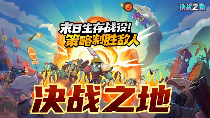 越玩越上头的末日生存塔防！IOS直接开玩【决战之地】截图