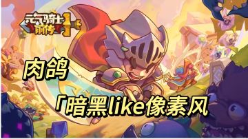 【元气骑士前传】肉鸽暗黑like像素风游戏