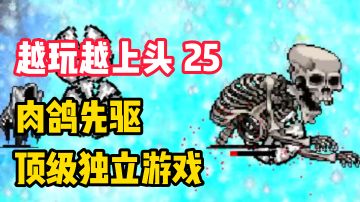 【越玩越上头25】“类幸存者”的元祖！肉鸽先驱！这款独立游戏堪称游戏史上最大黑马！