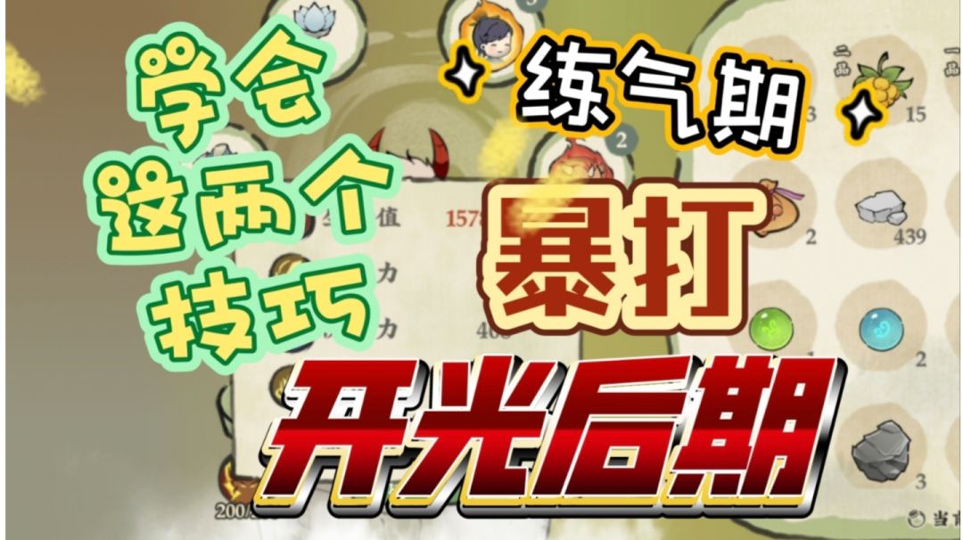 学会这两个技巧！练气期也能暴打开光期！截图