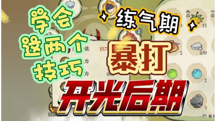 学会这两个技巧!练气期也能暴打开光期!截图