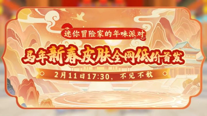 【直播预告】马年新春双新皮全网低价首发!截图
