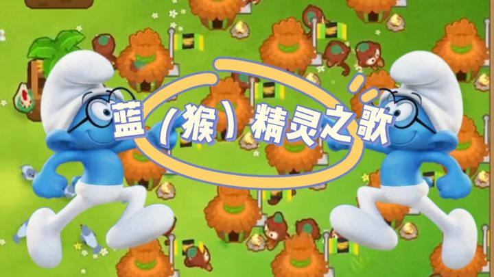 蓝(猴)精灵之歌 毛毛大战格格巫截图